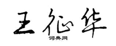 曾慶福王征華行書個性簽名怎么寫