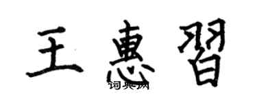 何伯昌王惠習楷書個性簽名怎么寫