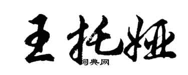 胡問遂王托婭行書個性簽名怎么寫