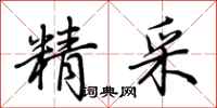 荊霄鵬精採行書怎么寫