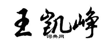 胡問遂王凱崢行書個性簽名怎么寫