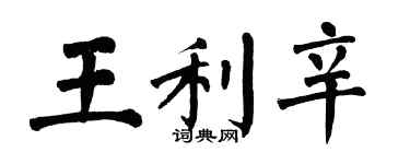 翁闓運王利辛楷書個性簽名怎么寫