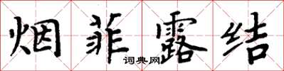 周炳元煙菲露結楷書怎么寫