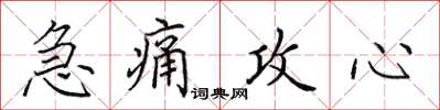 田英章急痛攻心楷書怎么寫
