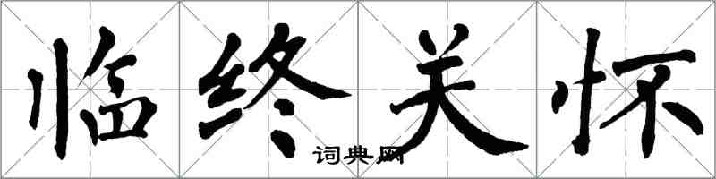 翁闓運臨終關懷楷書怎么寫