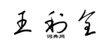 梁錦英王利全草書個性簽名怎么寫