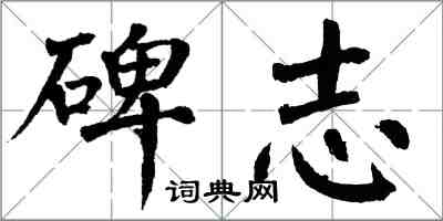 翁闓運碑誌楷書怎么寫