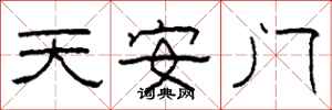 柯春海天安門隸書怎么寫