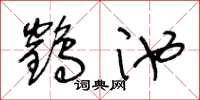 王冬齡鶴池草書怎么寫