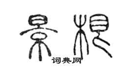 陳聲遠景根篆書個性簽名怎么寫