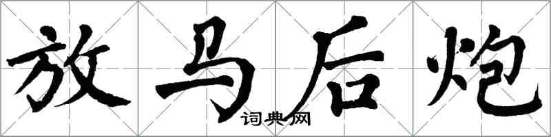 翁闓運放馬後炮楷書怎么寫
