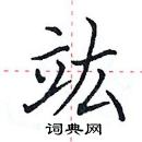 田英章寫的硬筆楷書竑