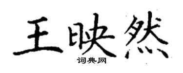 丁謙王映然楷書個性簽名怎么寫