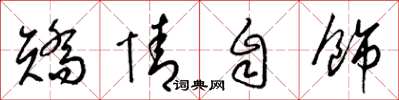 梁錦英矯情自飾草書怎么寫