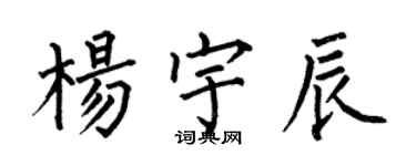 何伯昌楊宇辰楷書個性簽名怎么寫