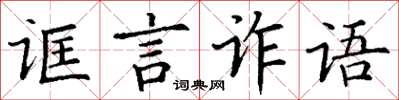丁謙誆言詐語楷書怎么寫
