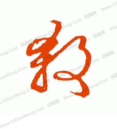 草書韻會寫的殺