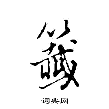 簫篆書書法_簫字書法_篆書字典