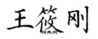 丁謙王筱剛楷書個性簽名怎么寫
