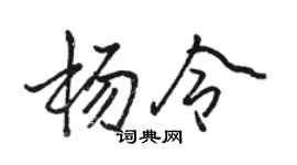 駱恆光楊令行書個性簽名怎么寫