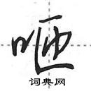 田英章寫的硬筆行書咂