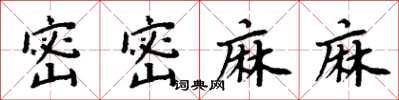 周炳元密密麻麻楷書怎么寫