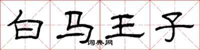 曾慶福白馬王子隸書怎么寫