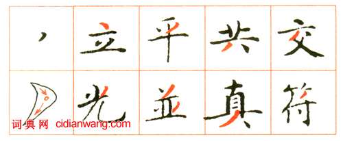 小楷《靈飛經》筆法講解