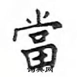 鄧散木寫的硬筆楷書當