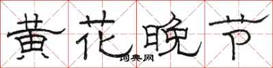 駱恆光黃花晚節隸書怎么寫