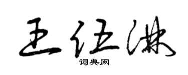 曾慶福王伍淋草書個性簽名怎么寫