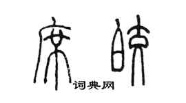 陳墨席皎篆書個性簽名怎么寫