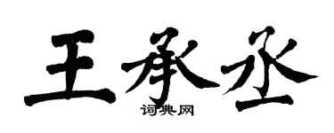 翁闓運王承丞楷書個性簽名怎么寫