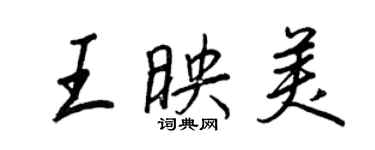 王正良王映美行書個性簽名怎么寫