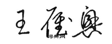 駱恆光王雁興草書個性簽名怎么寫