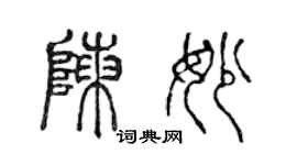 陳聲遠陳妙篆書個性簽名怎么寫