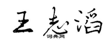 曾慶福王志滔行書個性簽名怎么寫