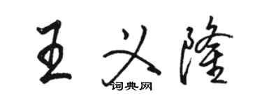 駱恆光王義隆行書個性簽名怎么寫