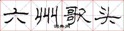 柯春海六州歌頭隸書怎么寫