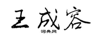 曾慶福王成容行書個性簽名怎么寫