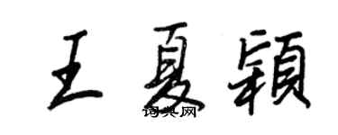 王正良王夏穎行書個性簽名怎么寫