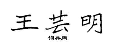 袁強王芸明楷書個性簽名怎么寫