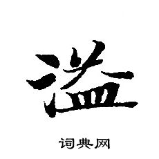 轉輪聖王經寫的溢