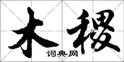 胡問遂木稷行書怎么寫