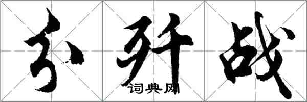 胡問遂分殲戰行書怎么寫