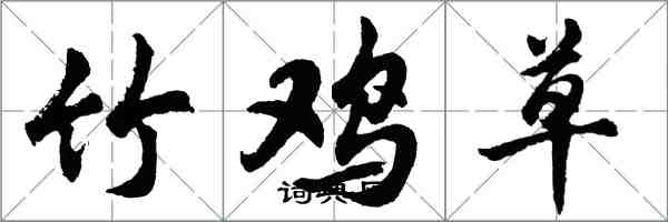 胡問遂竹雞草行書怎么寫