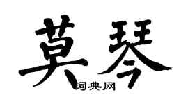 翁闓運莫琴楷書個性簽名怎么寫