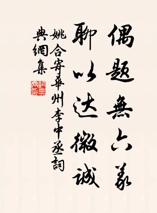 好住鄰翁各安健，歸來相訪說情真 詩詞名句