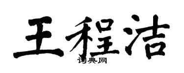 翁闓運王程潔楷書個性簽名怎么寫