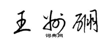 梁錦英王州硼草書個性簽名怎么寫